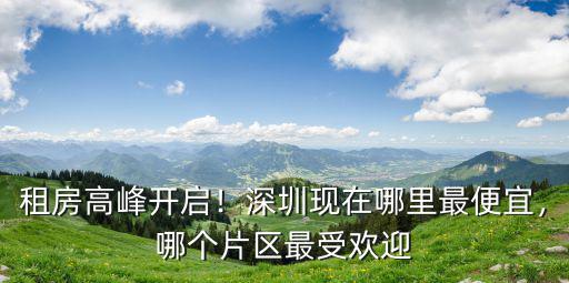 深圳現在哪里的租金便宜,在哪里租房比較便宜
