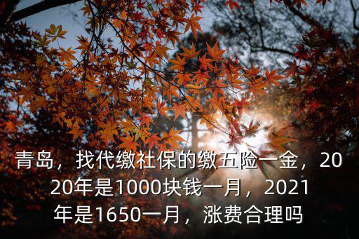 青島市2021年社保繳費(fèi)基數(shù)是多少,2021年是1650一月