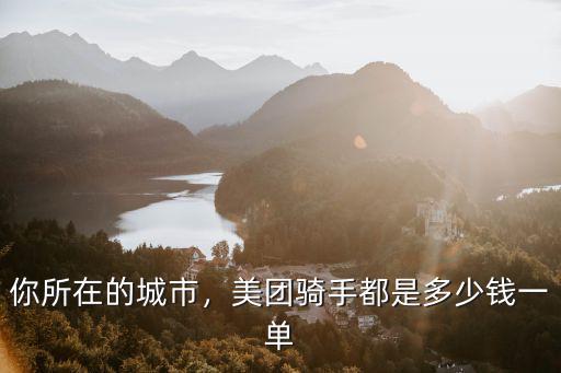 你所在的城市，美團騎手都是多少錢一單