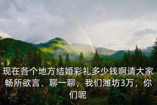 濰坊定親給女方多少錢,我們濰坊3萬