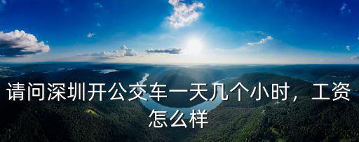 在深圳公交車司機多少錢一個月,在深圳開公交車