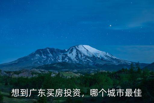 廣州重慶哪里投資買房好,重慶哪里買房投資好
