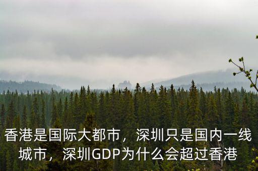 香港是國(guó)際大都市，深圳只是國(guó)內(nèi)一線城市，深圳GDP為什么會(huì)超過(guò)香港