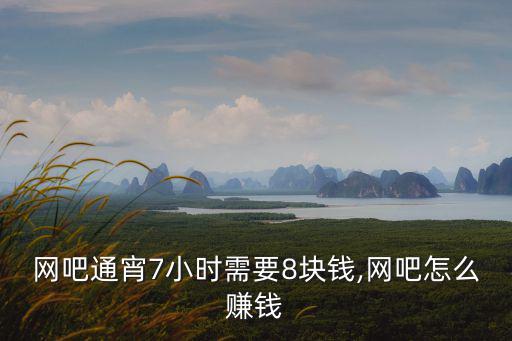 臺州網(wǎng)吧通宵多少錢,網(wǎng)吧怎么賺錢