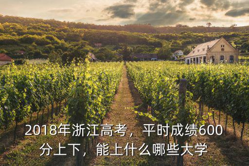 浙江多少分能上南京林業大學,浙江農林大學怎么樣