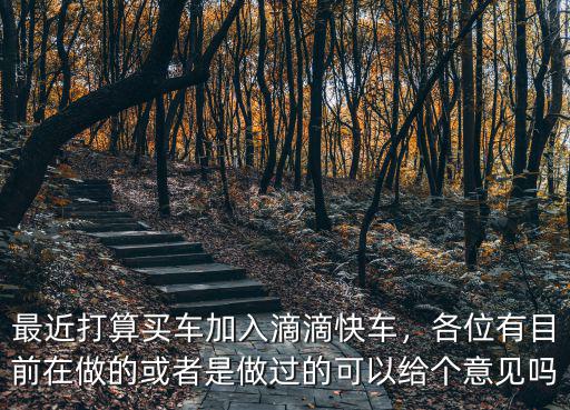 在東莞怎么做滴滴快車,最近打算買車加入滴滴快車