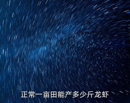 正常一畝田能產多少斤龍蝦