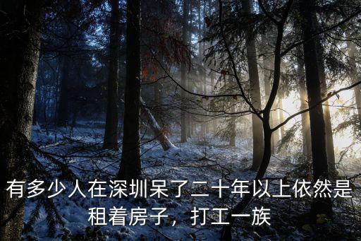 有多少人在深圳呆了二十年以上依然是租著房子，打工一族