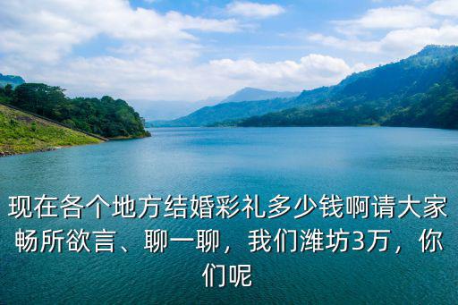 濰坊地區彩禮一般是多少錢,我們濰坊3萬