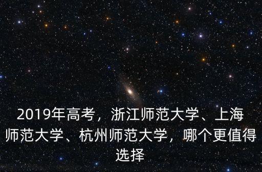 2019年杭州師范大學取分多少,2019年高考