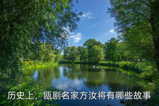 溫州甌劇有多少年的歷史,甌劇名家方汝將有哪些故事