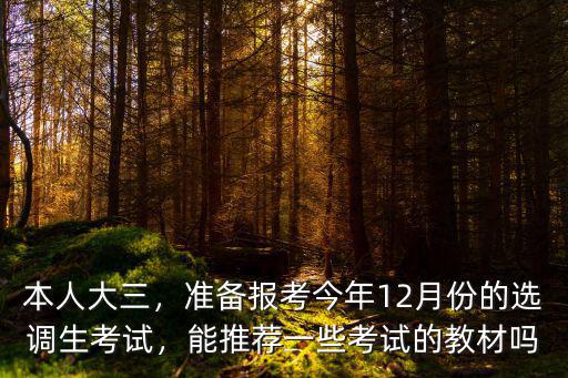 本人大三，準(zhǔn)備報(bào)考今年12月份的選調(diào)生考試，能推薦一些考試的教材嗎