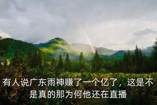 廣東雨神粉絲有多少,和廣東雨神最近節奏很大