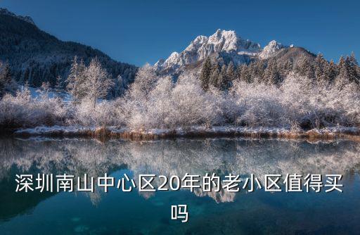 深圳有多少老小區,而深圳就沒有