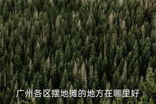 廣州各區擺地攤的地方在哪里好