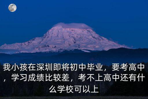深圳初中400分左右怎么選學校,我小孩在深圳即將初中畢業(yè)