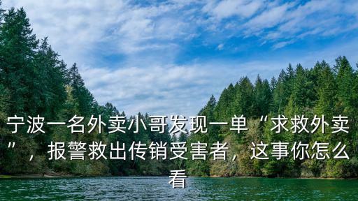 寧波外賣小哥多少人,寧波外賣小哥當街大哭