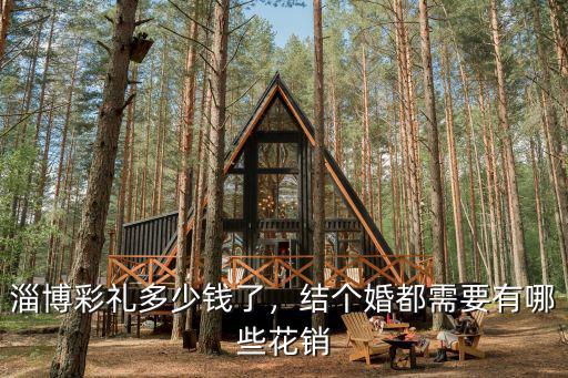 淄博彩禮多少錢了，結(jié)個婚都需要有哪些花銷