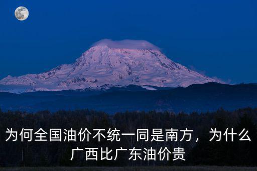 18年1月廣東油價多少,18年油價為什么會持續上漲