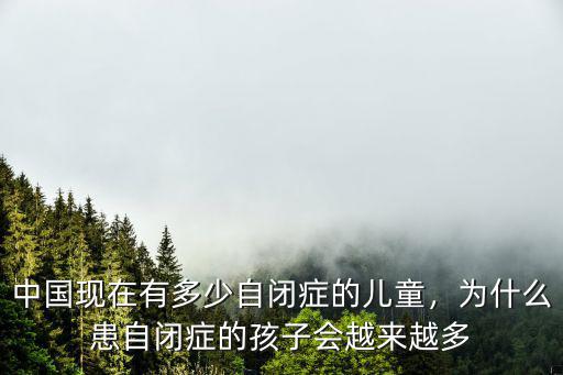 中國現在有多少自閉癥的兒童，為什么患自閉癥的孩子會越來越多