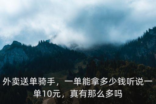 日照送外賣一單多少錢,送外賣大概多少錢一單