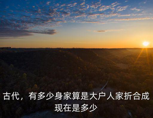 濟寧大戶人家有多少,有多少了解亳州的人