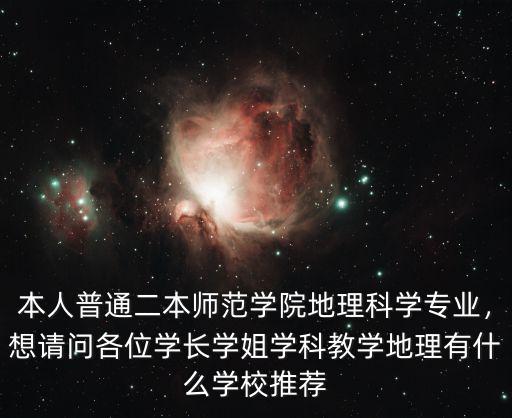 湛江師范學(xué)院地理科學(xué)怎么樣,嶺南師范學(xué)院的實(shí)力如何