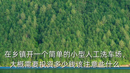 廣州 洗車場需要投資多少錢,大概需要投資多少錢