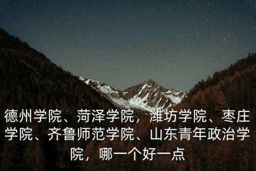 山東青年政治學院多少瓦,山東青年政治學院怎么樣