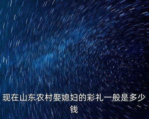 青島結婚的彩禮是多少,女朋友是青島城陽的