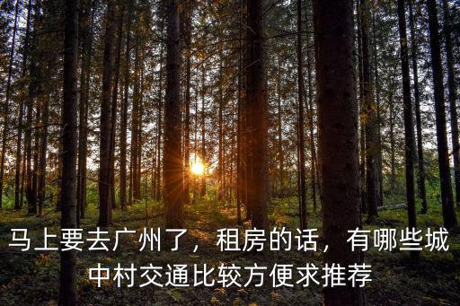 廣州單間哪里便宜交通好,廣州什么地方租房便宜