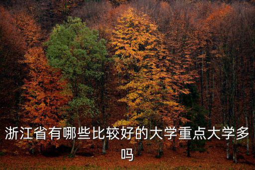 目前浙江省共有多少大學,浙江省有哪些比較好的大學