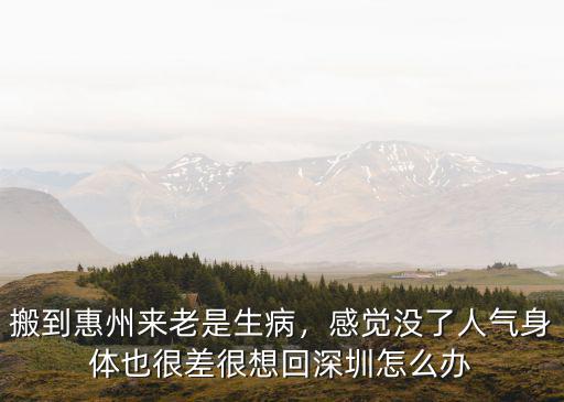 我怎么來惠州啥也沒有,搬到惠州來老是生病