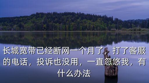 長(zhǎng)城寬帶青島電話多少錢一個(gè)月,長(zhǎng)城寬帶已經(jīng)斷網(wǎng)一個(gè)月了