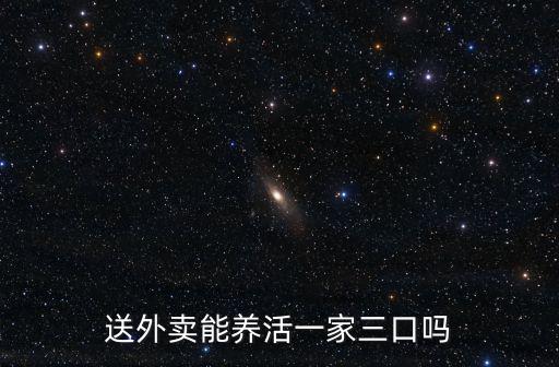 佛山送外賣多少錢每單,一個月能賺多少錢