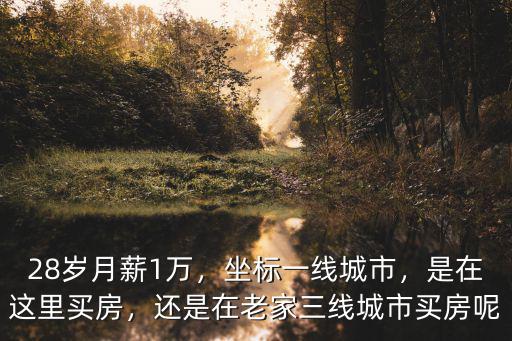 珠海月薪1萬在哪里買房,28歲月薪1萬