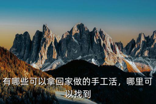 河源計件手工活拿回家做哪里有,有哪些可以拿回家做的手工活