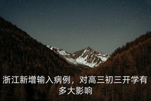 浙江新增輸入病例，對高三初三開學有多大影響