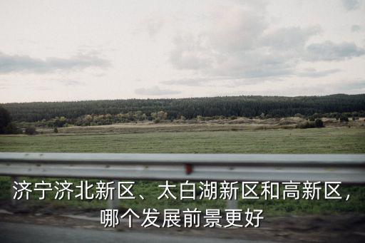 濟寧高新區(qū)有多少好廠子,濟寧濟北新區(qū)