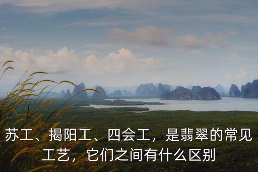 翡翠加工揭陽工藝怎么樣,但是很少加工翡翠