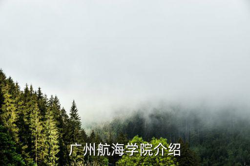 廣州航海學(xué)院績點滿分是多少,廣州航海學(xué)院怎么樣
