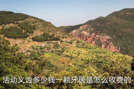 深圳醫院做活動假牙多少錢一顆,活動義齒多少錢一顆