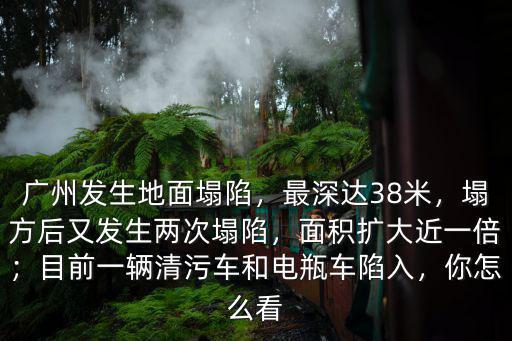 廣州地鐵塌陷最深多少米,廣州發(fā)生地面塌陷