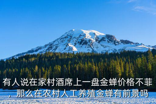 日照人工金蟬養(yǎng)殖多少錢,人工養(yǎng)殖能賺到錢嗎