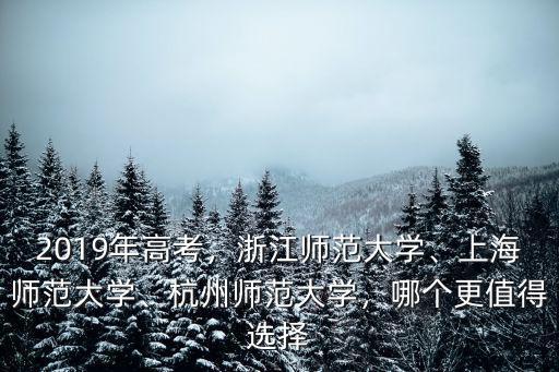 杭州師范大學2019年錄取分數(shù)線是多少,2019年高考