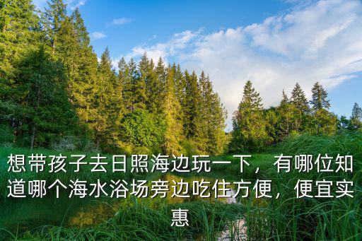日照海邊坐船多少錢,想帶孩子去日照海邊玩一下