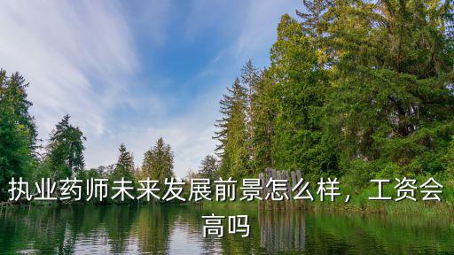 深圳國藥執業藥師待遇怎么樣,執業藥師的行業前景怎么樣