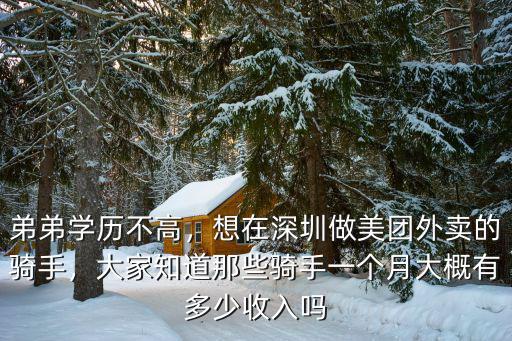 在廣東做美團外賣一個月多少錢,想在深圳做美團外賣的騎手