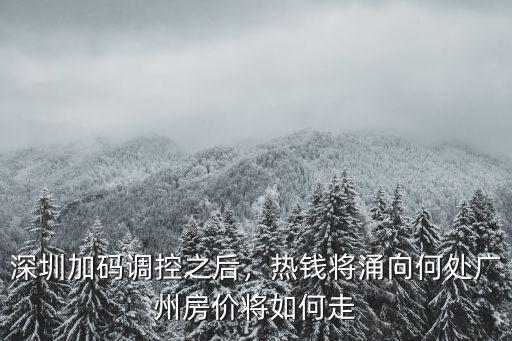 深圳調控放大招房價還能怎么變,深圳房價調控
