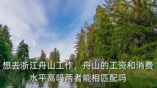 舟山工資多少,舟山的工資和消費水平高嗎